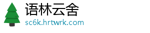 语林云舍手机访问